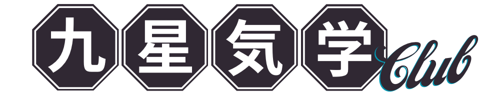 九星気学CLUB