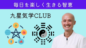 九星気学CLUB