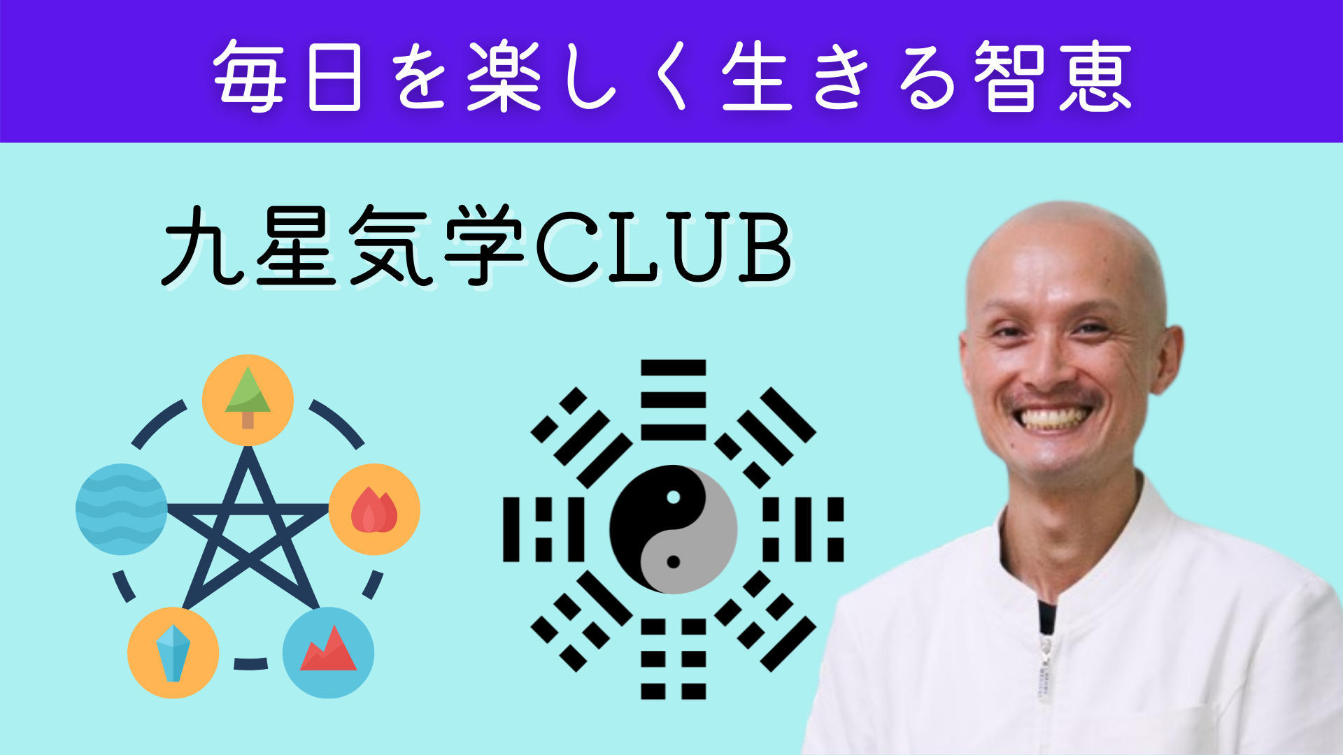 九星気学CLUB